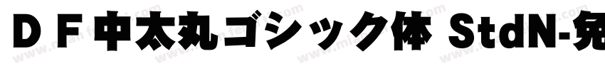 ＤＦ中太丸ゴシック体 StdN字体转换